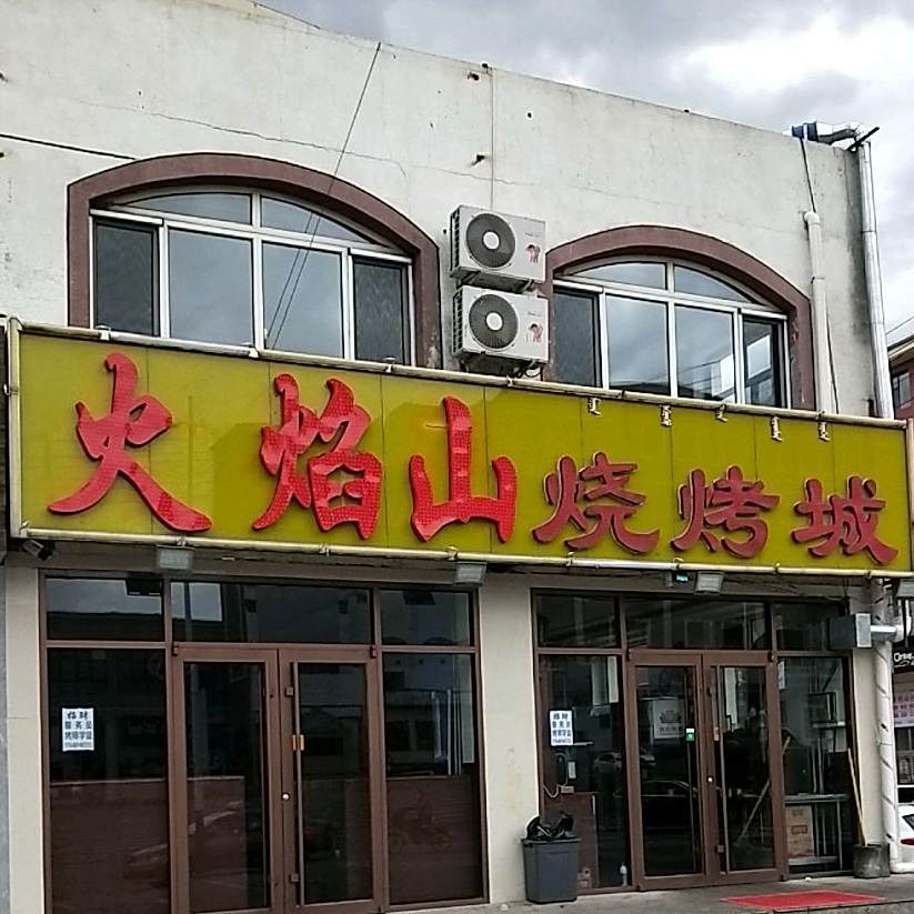 火焰山烧烤城
