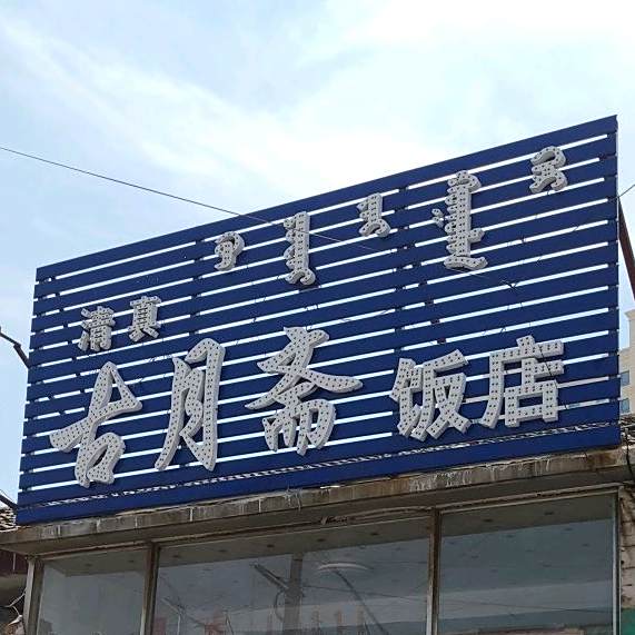 古月斋饭店(甘旗卡街店)