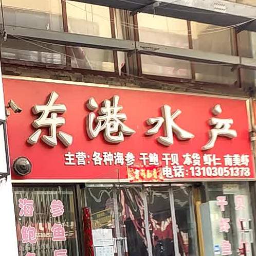 东港水产
