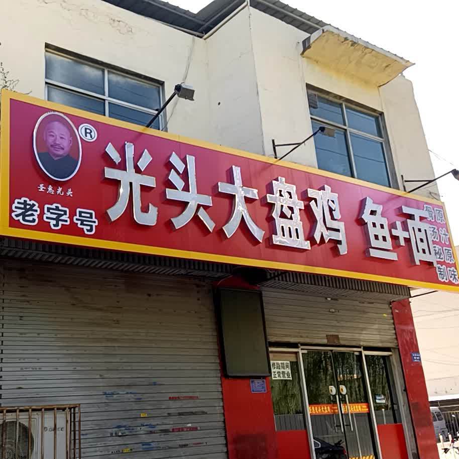 光头美味大盘鸡