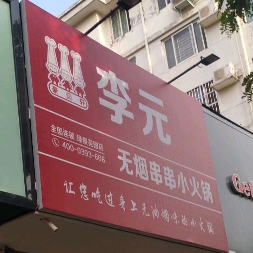 李元无烟串串香火(绿景店)