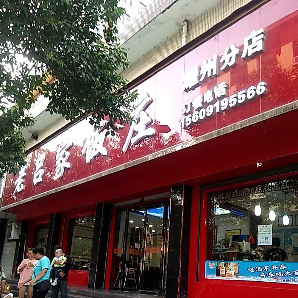 老吕家饭庄(耀州分店)