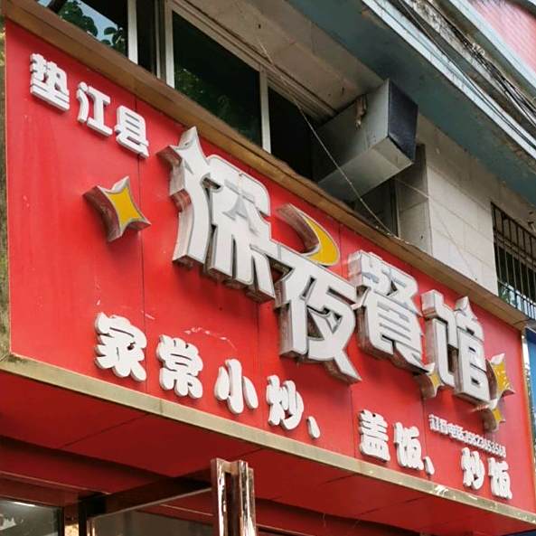 深夜餐馆