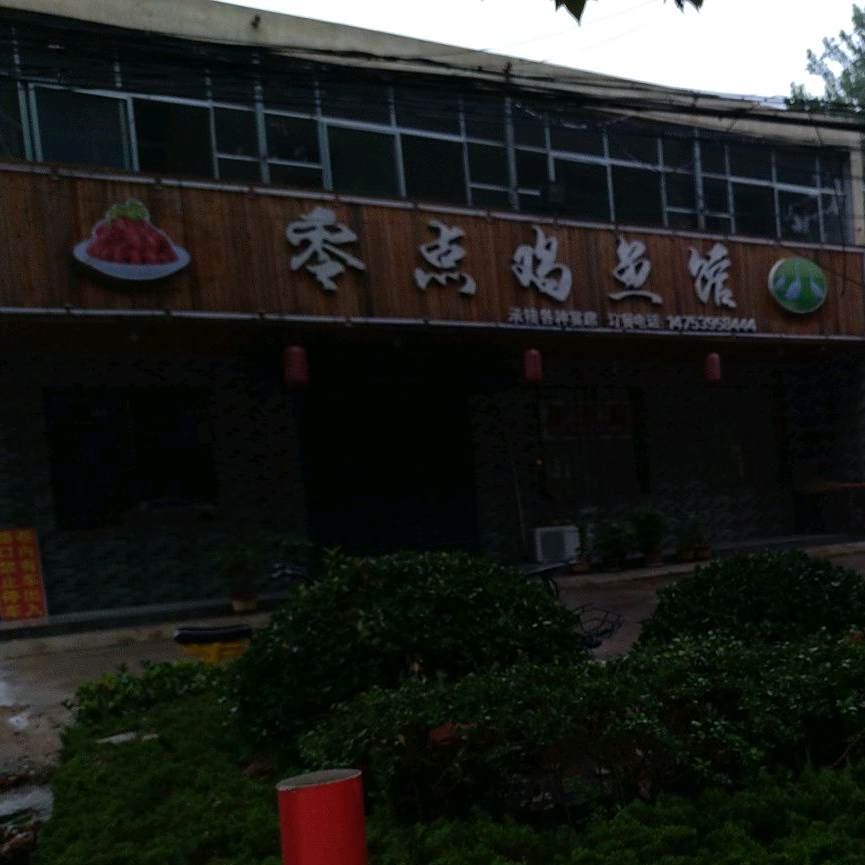 零点鸡鱼馆