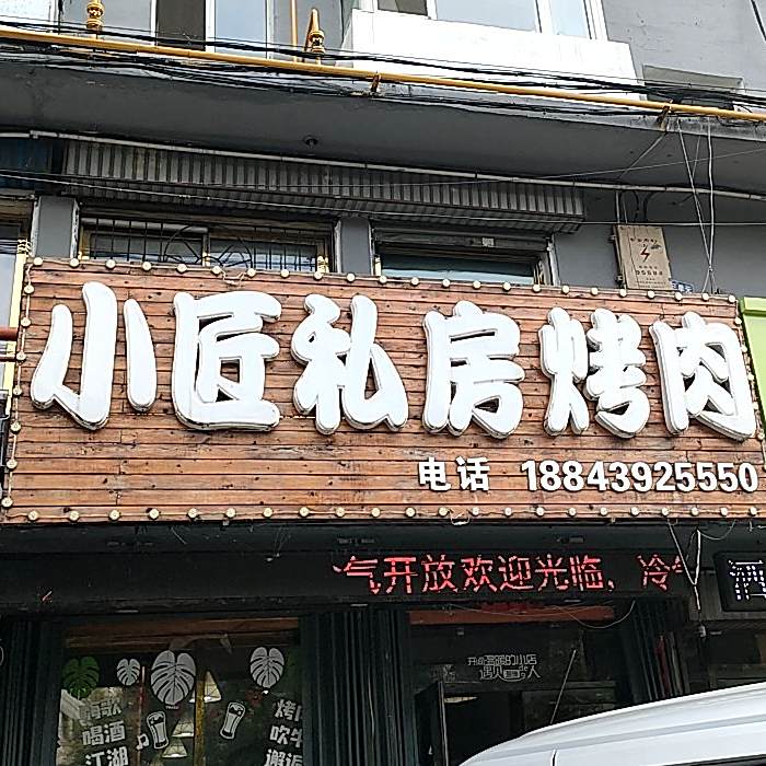 小匠私家烤肉