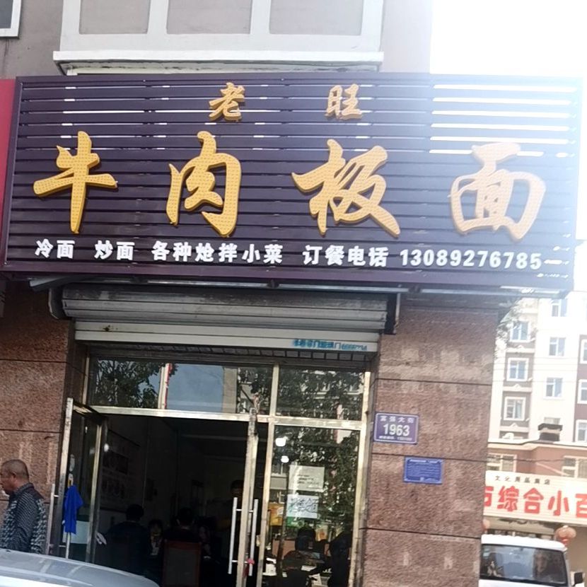 老旺牛肉板面