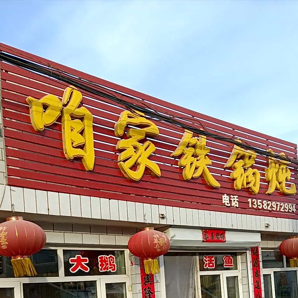 咱家铁锅炖(宏达东街店)