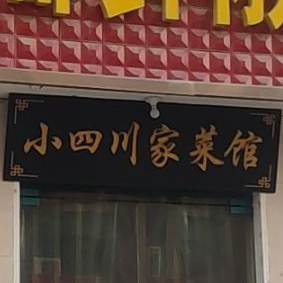 老四川家菜馆