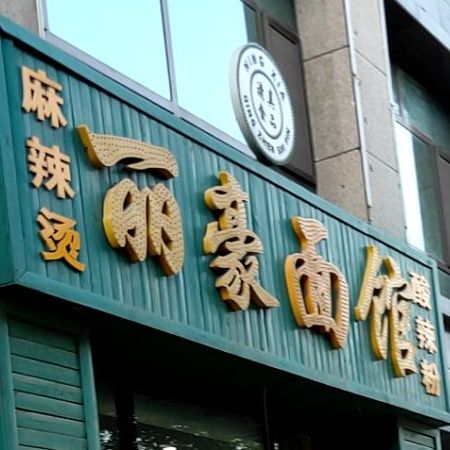 郦豪大饭店(中餐厅)