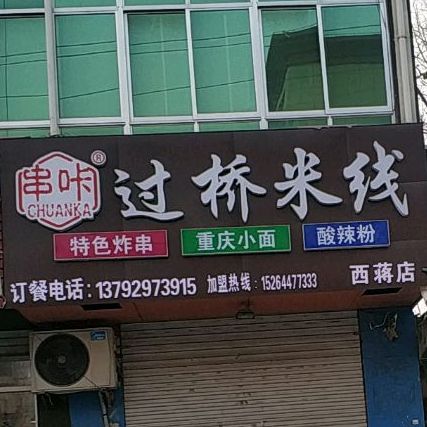 串咔过桥米线象(西蒋店)