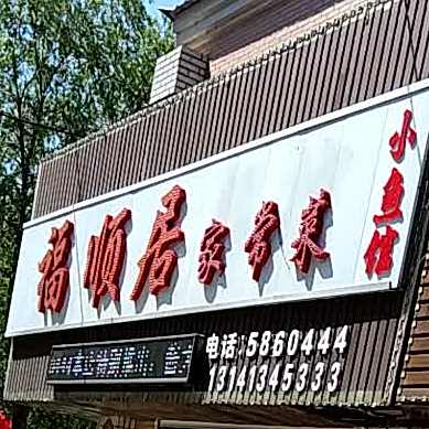 福顺居餐馆(工农街店)