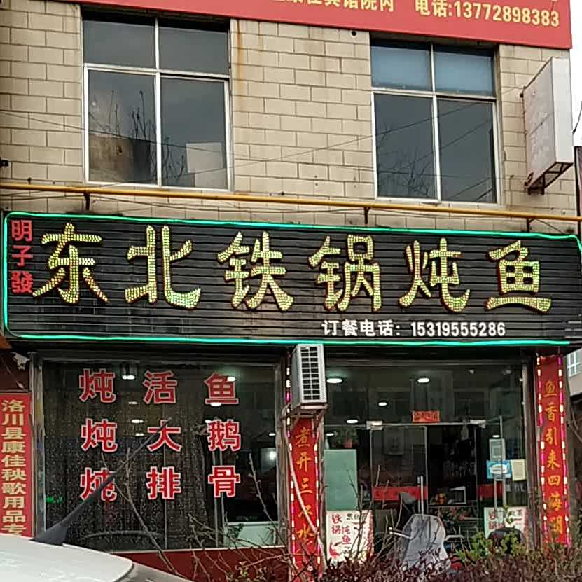 东北铁锅炖鱼