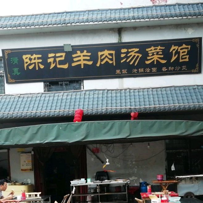 清真陈记羊肉汤菜馆