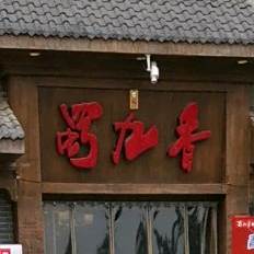 蜀九香火锅酒楼(钟楼店)