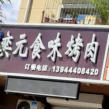 奕元食味烤肉