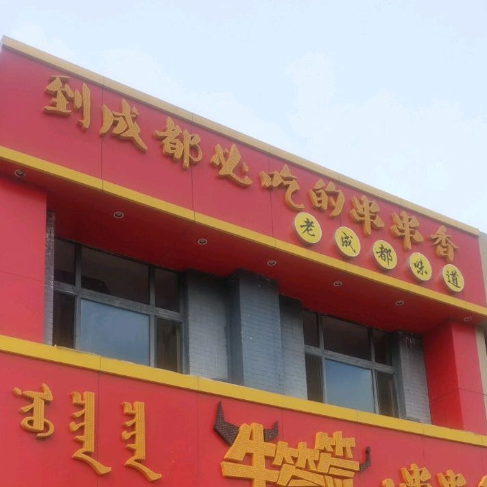 麻辣鲜香成都唯道