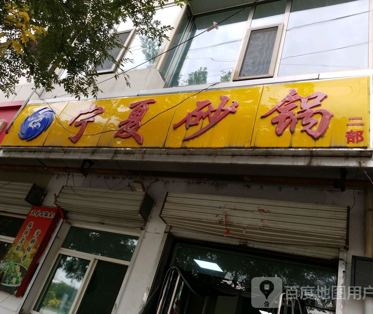 宁夏砂锅武(丽景街店)