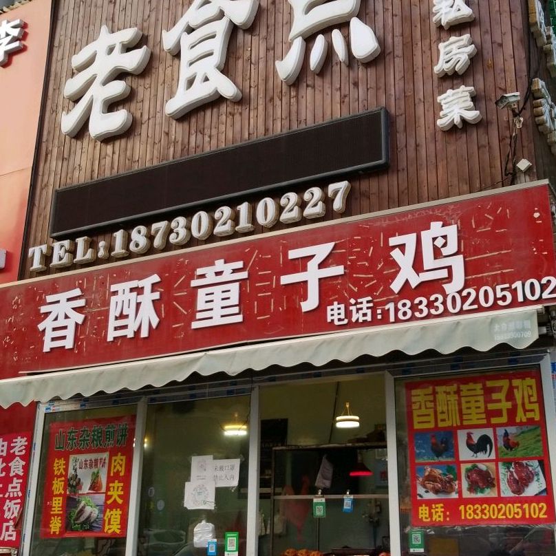 香酥童子鸡(瑞兴路店)