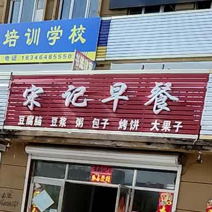 宋记餐厅