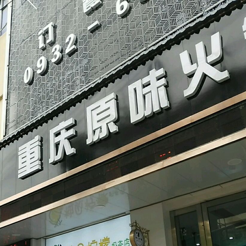重庆原味火锅