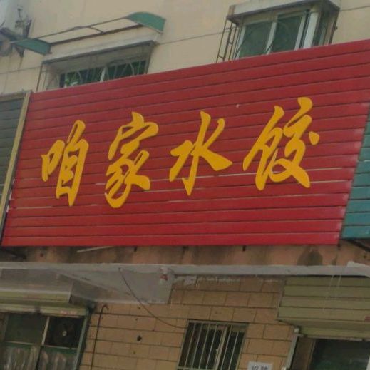 咱家睡觉(化纤小区店)