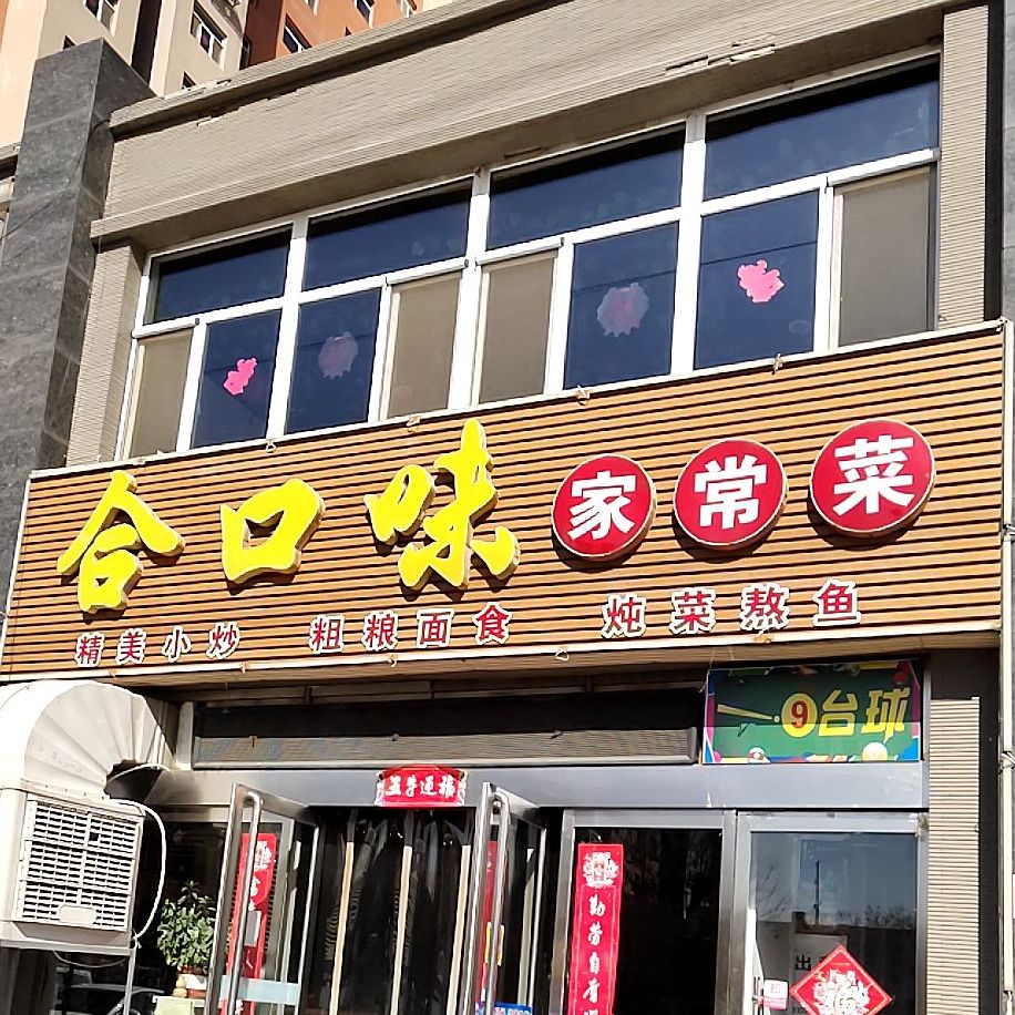 合口伟家常菜(通岗北路店)