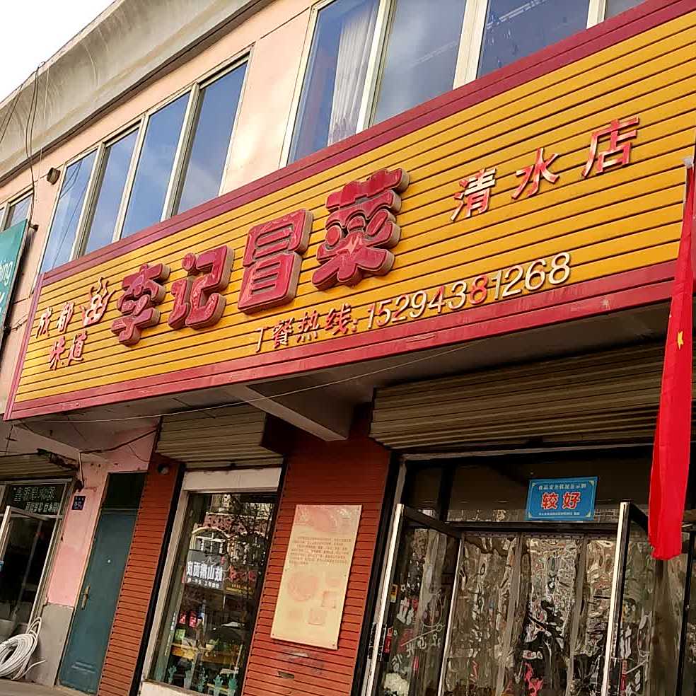 重庆山炮李记串串香(清水分店)