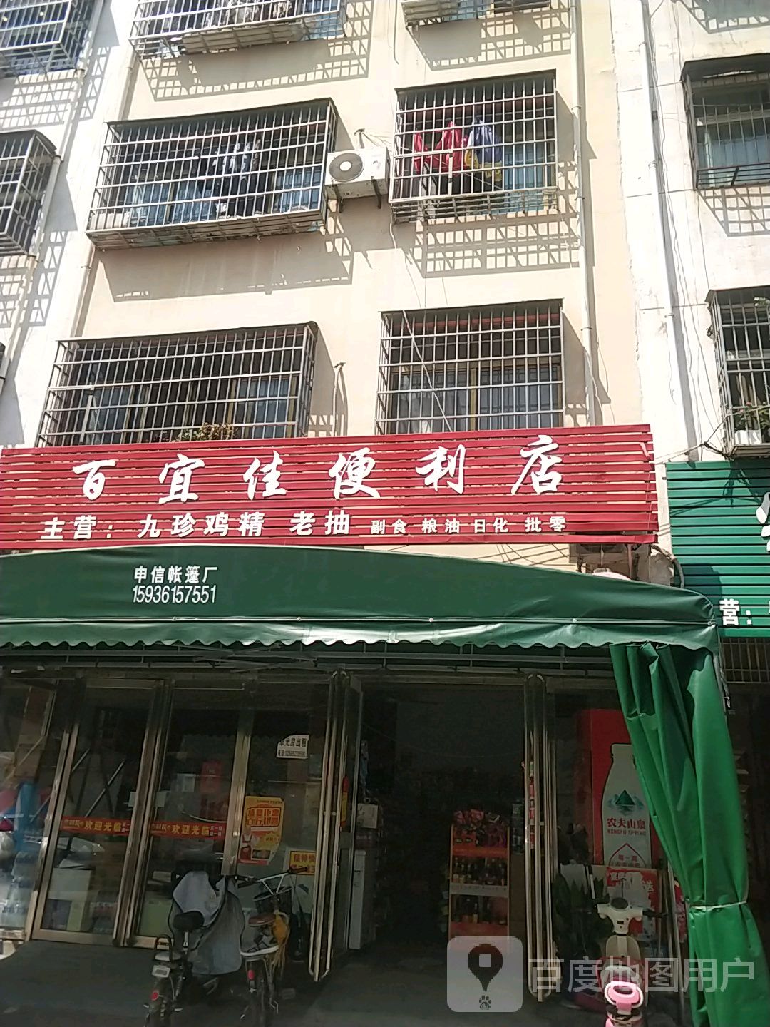 邓州市百宜佳便利店