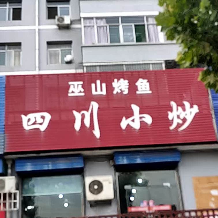四川大炒(锦绣小区东)