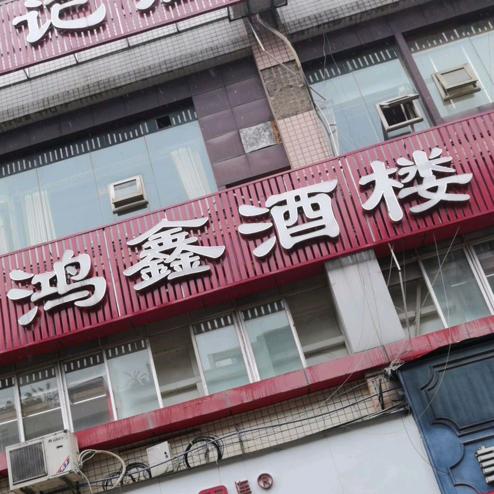 鸿鑫酒楼(夔州路店)