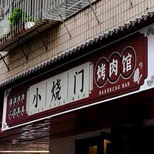 小烧门烤肉馆(东关店)