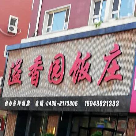 溢香园饭庄(建设街店)