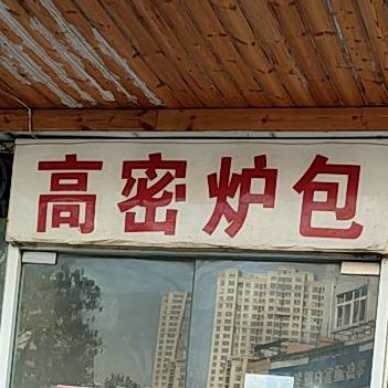 高密炉包(敦化路店)