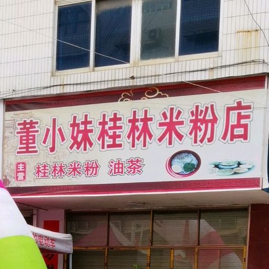 董小妹桂林米分店