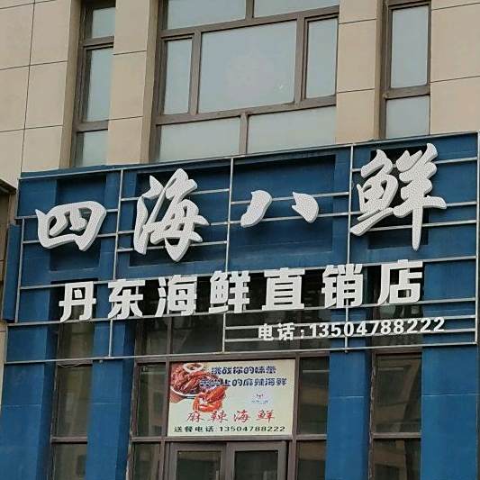 四海阳八鲜