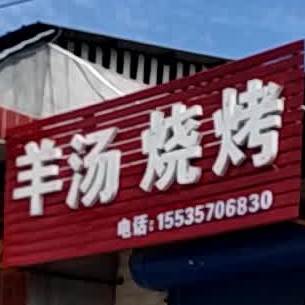 羊汤烧烤