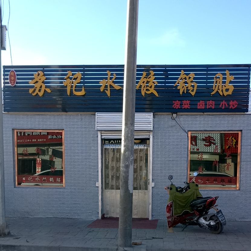 苏际水饺锅贴店