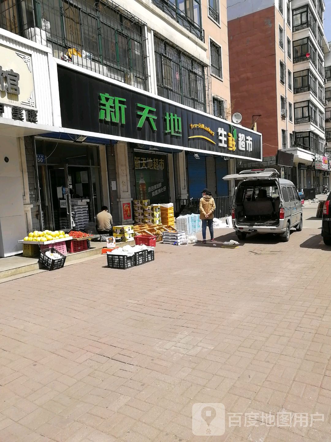 新天地生鲜超市(光复东路店)