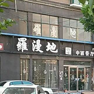 罗漫地