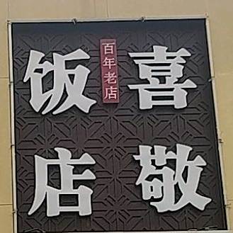 周通喜敬饭店