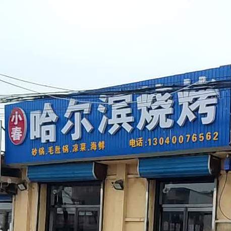 哈尔滨烧烤(吉祥路店)