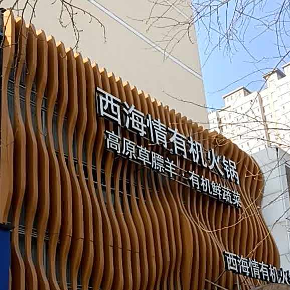 西海情有机舒食火锅
