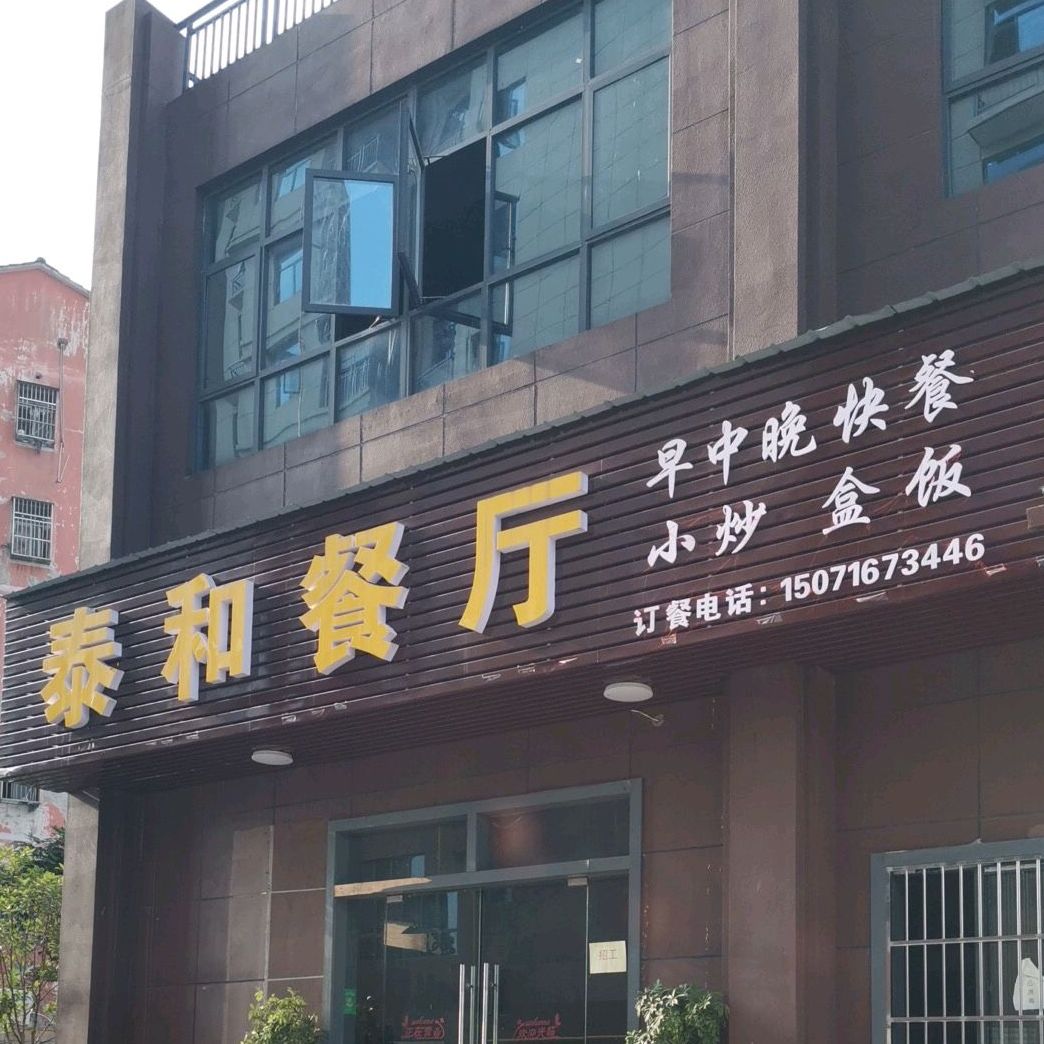 泰和餐厅