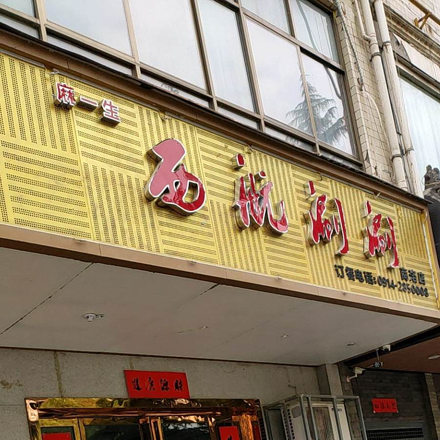 麻一生西航涮顺(商洛店)