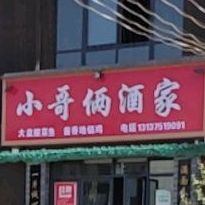 小哥俩湛酒家