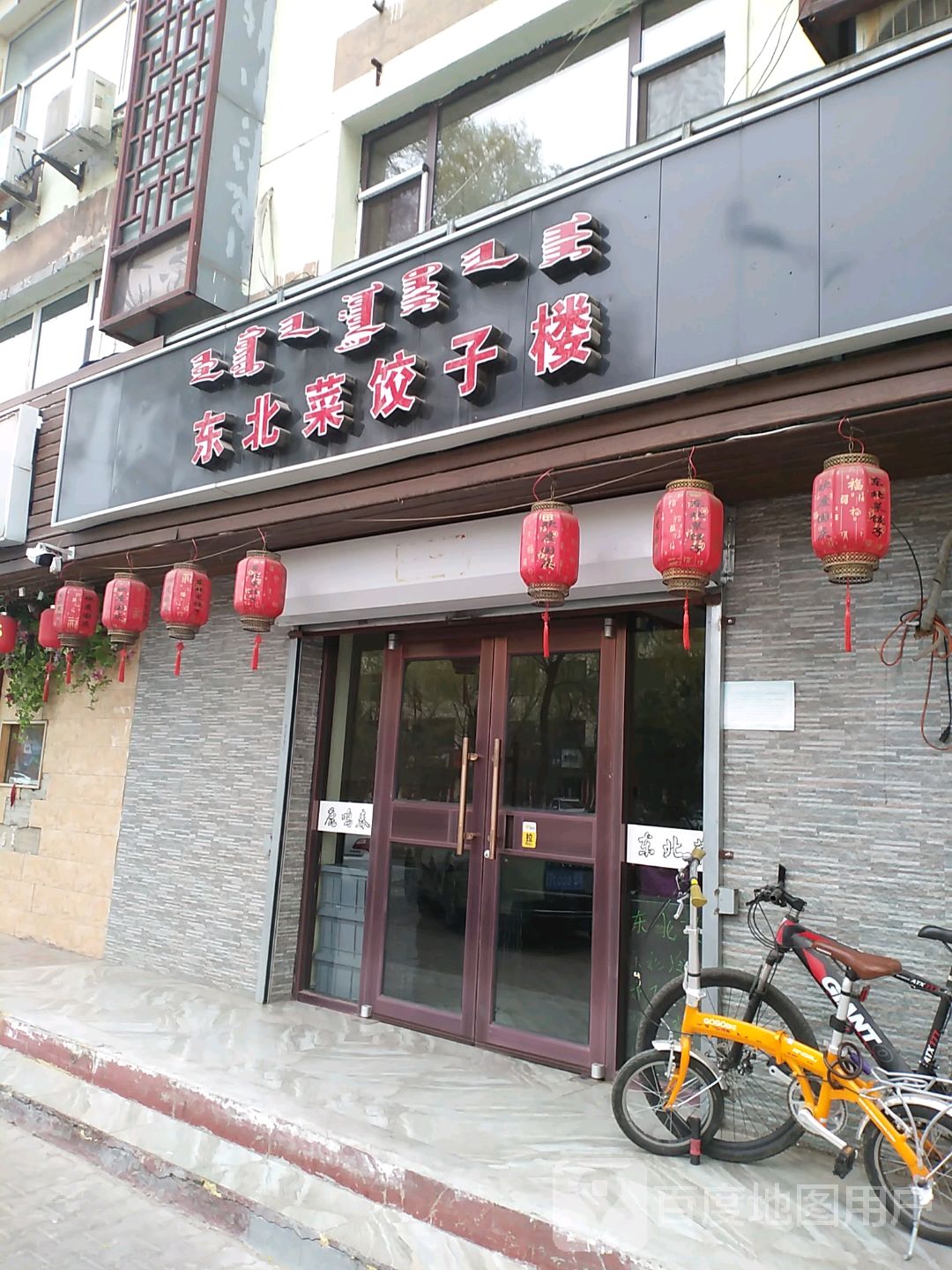 东北菜饺子馆门店图片