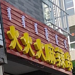 火火火麻辣烫串(王府花园店)