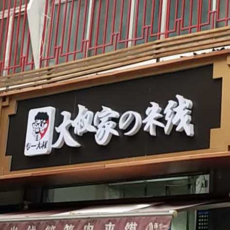 专一大叔米线(金康路店)