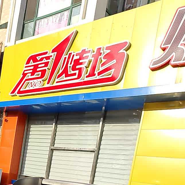 第1烤场(和平路店)