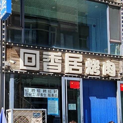 回香居(清真路店)